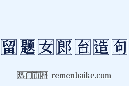 留题女郎台造句是什么意思的图片